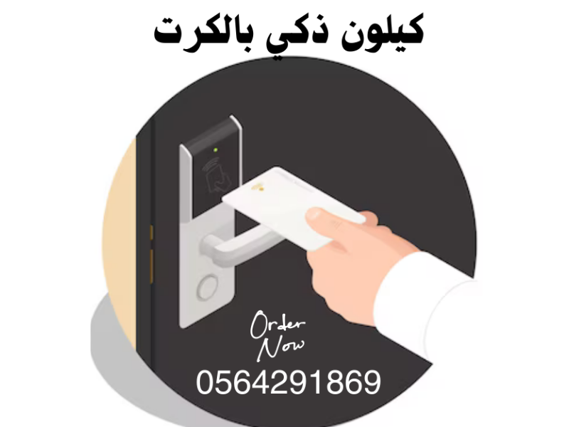 اقفال الكترونية بالكرت للفنادق ب جدة